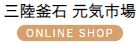 三陸釜石 元気市場 ONLINE SHOP